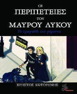 ΟΙ ΠΕΡΙΠΕΤΕΙΕΣ ΤΟΥ ΜΑΥΡΟΥ ΛΥΚΟΥ ΤΟ ΤΡΑΓΟΥΔΙ ΤΟΥ ΓΕΡΟΝΤΑ ΟΙ ΠΕΡΙΠΕΤΕΙΕΣ ΤΟΥ ΜΑΥΡΟΥ ΛΥΚΟΥ ΤΟ ΤΡΑΓΟΥΔΙ ΤΟΥ ΓΕΡΟΝΤΑ