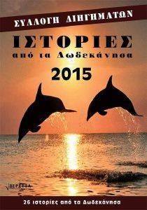 ΙΣΤΟΡΙΕΣ ΑΠΟ ΤΑ ΔΩΔΕΚΑΝΗΣΑ 2015 ΙΣΤΟΡΙΕΣ ΑΠΟ ΤΑ ΔΩΔΕΚΑΝΗΣΑ 2015
