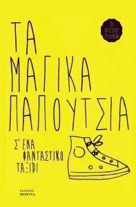 ΤΑ ΜΑΓΙΚΑ ΠΑΠΟΥΤΣΙΑ Σ ΕΝΑ ΦΑΝΤΑΣΤΙΚΟ ΤΑΞΙΔΙ ΤΑ ΜΑΓΙΚΑ ΠΑΠΟΥΤΣΙΑ Σ ΕΝΑ ΦΑΝΤΑΣΤΙΚΟ ΤΑΞΙΔΙ