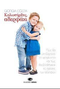ΚΑΛΩΣΗΡΘΕΣ ΑΔΕΡΦΑΚΙ ΚΑΛΩΣΗΡΘΕΣ ΑΔΕΡΦΑΚΙ