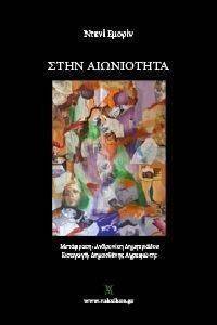 ΣΤΗΝ ΑΙΩΝΙΟΤΗΤΑ ΣΤΗΝ ΑΙΩΝΙΟΤΗΤΑ
