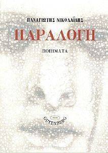 ΠΑΡΑΛΟΓΗ ΠΑΡΑΛΟΓΗ
