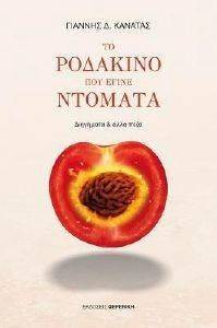 ΤΟ ΡΟΔΑΚΙΝΟ ΠΟΥ ΕΓΙΝΕ ΝΤΟΜΑΤΑ ΤΟ ΡΟΔΑΚΙΝΟ ΠΟΥ ΕΓΙΝΕ ΝΤΟΜΑΤΑ