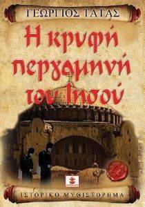 Η ΚΡΥΦΗ ΠΕΡΓΑΜΗΝΗ ΤΟΥ ΙΗΣΟΥ Η ΚΡΥΦΗ ΠΕΡΓΑΜΗΝΗ ΤΟΥ ΙΗΣΟΥ