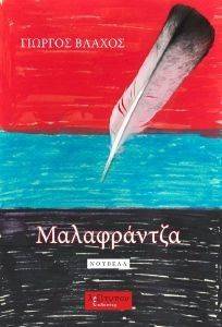 ΜΑΛΑΦΡΑΝΤΖΑ ΜΑΛΑΦΡΑΝΤΖΑ