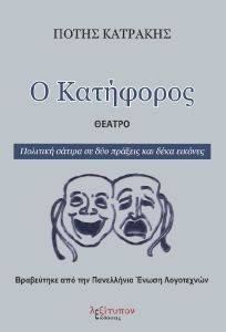 Ο ΚΑΤΗΦΟΡΟΣ Ο ΚΑΤΗΦΟΡΟΣ