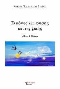 ΕΙΚΟΝΕΣ ΤΗΣ ΦΥΣΗΣ ΚΑΙ ΤΗΣ ΖΩΗΣ ΕΙΚΟΝΕΣ ΤΗΣ ΦΥΣΗΣ ΚΑΙ ΤΗΣ ΖΩΗΣ