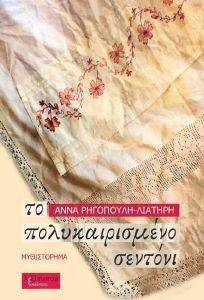 ΤΟ ΠΟΛΥΚΑΙΡΙΣΜΕΝΟ ΣΕΝΤΟΝΙ ΤΟ ΠΟΛΥΚΑΙΡΙΣΜΕΝΟ ΣΕΝΤΟΝΙ