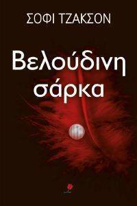 ΒΕΛΟΥΔΙΝΗ ΣΑΡΚΑ ΒΕΛΟΥΔΙΝΗ ΣΑΡΚΑ