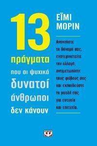 13 ΠΡΑΓΜΑΤΑ ΠΟΥ ΟΙ ΨΥΧΙΚΑ ΔΥΝΑΤΟΙ ΑΝΘΡΩΠΟΙ ΔΕΝ ΚΑΝΟΥΝ 13 ΠΡΑΓΜΑΤΑ ΠΟΥ ΟΙ ΨΥΧΙΚΑ ΔΥΝΑΤΟΙ ΑΝΘΡΩΠΟΙ ΔΕΝ ΚΑΝΟΥΝ