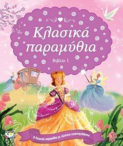 ΚΛΑΣΙΚΑ ΠΑΡΑΜΥΘΙΑ ΒΙΒΛΙΟ 1 ΚΛΑΣΙΚΑ ΠΑΡΑΜΥΘΙΑ ΒΙΒΛΙΟ 1