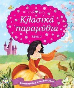 ΚΛΑΣΙΚΑ ΠΑΡΑΜΥΘΙΑ ΒΙΒΛΙΟ 2 ΚΛΑΣΙΚΑ ΠΑΡΑΜΥΘΙΑ ΒΙΒΛΙΟ 2