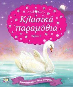 ΚΛΑΣΙΚΑ ΠΑΡΑΜΥΘΙΑ ΒΙΒΛΙΟ 3 ΚΛΑΣΙΚΑ ΠΑΡΑΜΥΘΙΑ ΒΙΒΛΙΟ 3