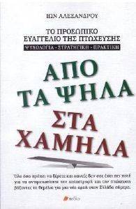 ΑΠΟ ΤΑ ΨΗΛΑ ΣΤΑ ΧΑΜΗΛΑ 108131094