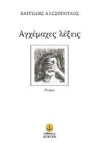 ΑΓΧΕΜΑΧΕΣ ΛΕΞΕΙΣ ΑΓΧΕΜΑΧΕΣ ΛΕΞΕΙΣ
