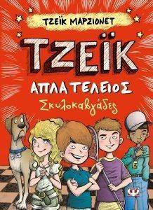 ΤΖΕΙΚ ΑΠΛΑ ΤΕΛΕΙΟΣ 2 ΣΚΥΛΟΚΑΒΓΑΔΕΣ ΤΖΕΙΚ ΑΠΛΑ ΤΕΛΕΙΟΣ 2 ΣΚΥΛΟΚΑΒΓΑΔΕΣ