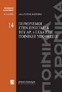 ΠΕΡΙΟΡΙΣΜΟΙ ΣΤΗΝ ΠΡΟΣΤΑΣΙΑ ΤΟΥ ΑΡ 6 ΕΣΑ ΣΤΙΣ ΠΟΙΝΙΚΕΣ ΥΠΟΘΕΣΕΙΣ ΠΕΡΙΟΡΙΣΜΟΙ ΣΤΗΝ ΠΡΟΣΤΑΣΙΑ ΤΟΥ ΑΡ 6 ΕΣΑ ΣΤΙΣ ΠΟΙΝΙΚΕΣ ΥΠΟΘΕΣΕΙΣ