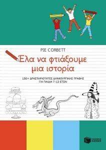 ΕΛΑ ΝΑ ΦΤΙΑΞΟΥΜΕ ΜΙΑ ΙΣΤΟΡΙΑ ΕΛΑ ΝΑ ΦΤΙΑΞΟΥΜΕ ΜΙΑ ΙΣΤΟΡΙΑ