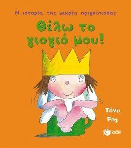 ΘΕΛΩ ΤΟ ΓΙΟΓΙΟ ΜΟΥ ΘΕΛΩ ΤΟ ΓΙΟΓΙΟ ΜΟΥ