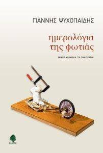 ΗΜΕΡΟΛΟΓΙΑ ΤΗΣ ΦΩΤΙΑΣ ΗΜΕΡΟΛΟΓΙΑ ΤΗΣ ΦΩΤΙΑΣ