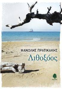 ΛΙΘΟΞΟΟΣ ΛΙΘΟΞΟΟΣ