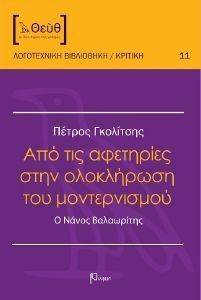 ΑΠΟ ΤΙΣ ΑΦΕΤΗΡΙΕΣ ΣΤΗΝ ΟΛΟΚΛΗΡΩΣΗ ΤΟΥ ΜΟΝΤΕΡΝΙΣΜΟΥ ΑΠΟ ΤΙΣ ΑΦΕΤΗΡΙΕΣ ΣΤΗΝ ΟΛΟΚΛΗΡΩΣΗ ΤΟΥ ΜΟΝΤΕΡΝΙΣΜΟΥ