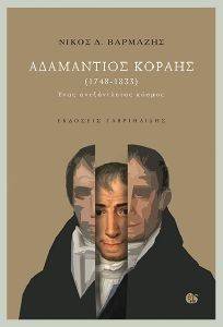 ΑΔΑΜΑΝΤΙΟΣ ΚΟΡΑΗΣ 1748-1833 ΑΔΑΜΑΝΤΙΟΣ ΚΟΡΑΗΣ 1748-1833