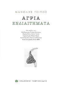 ΑΓΡΙΑ ΕΝΔΙΑΙΤΗΜΑΤΑ ΑΓΡΙΑ ΕΝΔΙΑΙΤΗΜΑΤΑ