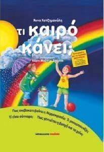 ΤΙ ΚΑΙΡΟ ΚΑΝΕΙ; ΤΙ ΚΑΙΡΟ ΚΑΝΕΙ;