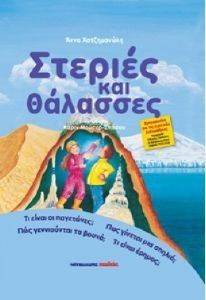 ΣΤΕΡΙΕΣ ΚΑΙ ΘΑΛΑΣΣΕΣ ΣΤΕΡΙΕΣ ΚΑΙ ΘΑΛΑΣΣΕΣ