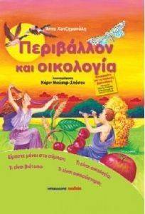 ΠΕΡΙΒΑΛΛΟΝ ΚΑΙ ΟΙΚΟΛΟΓΙΑ ΠΕΡΙΒΑΛΛΟΝ ΚΑΙ ΟΙΚΟΛΟΓΙΑ
