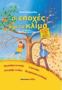 ΟΙ ΕΠΟΧΕΣ ΚΑΙ ΤΟ ΚΛΙΜΑ ΟΙ ΕΠΟΧΕΣ ΚΑΙ ΤΟ ΚΛΙΜΑ