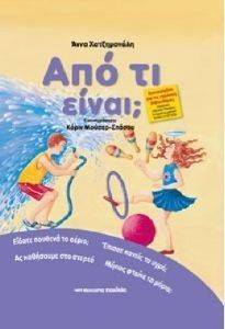 ΑΠΟ ΤΙ ΕΙΝΑΙ; ΑΠΟ ΤΙ ΕΙΝΑΙ;