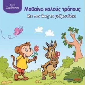 ΜΑΘΑΙΝΩ ΚΑΛΟΥΣ ΤΡΟΠΟΥΣ ΜΕ ΤΟΝ ΑΚΗ ΤΟ ΜΑΙΜΟΥΔΑΚΙ ΜΑΘΑΙΝΩ ΚΑΛΟΥΣ ΤΡΟΠΟΥΣ ΜΕ ΤΟΝ ΑΚΗ ΤΟ ΜΑΙΜΟΥΔΑΚΙ
