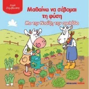 ΜΑΘΑΙΝΩ ΝΑ ΣΕΒΟΜΑΙ ΤΗ ΦΥΣΗ ΜΕ ΤΗΝ ΝΤΑΙΖΗ ΤΗΝ ΑΓΕΛΑΔΑ ΜΑΘΑΙΝΩ ΝΑ ΣΕΒΟΜΑΙ ΤΗ ΦΥΣΗ ΜΕ ΤΗΝ ΝΤΑΙΖΗ ΤΗΝ ΑΓΕΛΑΔΑ