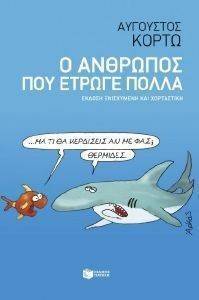 Ο ΑΝΘΡΩΠΟΣ ΠΟΥ ΕΤΡΩΓΕ ΠΟΛΛΑ Ο ΑΝΘΡΩΠΟΣ ΠΟΥ ΕΤΡΩΓΕ ΠΟΛΛΑ