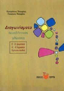 ΔΙΑΓΩΝΙΣΜΑΤΑ ΝΕΟΕΛΛΗΝΙΚΗΣ ΓΛΩΣΣΑΣ Ε-ΣΤ ΔΗΜΟΤΙΚΟΥ Α-Β ΓΥΜΝΑΣΙΟΥ ΔΙΑΓΩΝΙΣΜΑΤΑ ΝΕΟΕΛΛΗΝΙΚΗΣ ΓΛΩΣΣΑΣ Ε-ΣΤ ΔΗΜΟΤΙΚΟΥ Α-Β ΓΥΜΝΑΣΙΟΥ