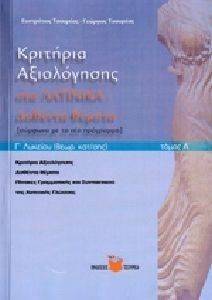 ΚΡΙΤΗΡΙΑ ΑΞΙΟΛΟΓΗΣΗΣ ΣΤΑ ΛΑΤΙΝΙΚΑ Γ ΛΥΚΕΙΟΥ ΤΟΜΟΣ Α ΚΡΙΤΗΡΙΑ ΑΞΙΟΛΟΓΗΣΗΣ ΣΤΑ ΛΑΤΙΝΙΚΑ Γ ΛΥΚΕΙΟΥ ΤΟΜΟΣ Α