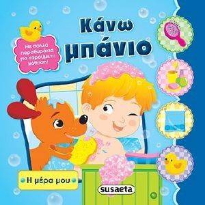 ΚΑΝΩ ΜΠΑΝΙΟ ΚΑΝΩ ΜΠΑΝΙΟ
