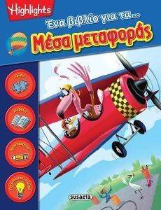 ΕΝΑ ΒΙΒΛΙΟ ΓΙΑ ΤΑ ΜΕΣΑ ΜΕΤΑΦΟΡΑΣ ΕΝΑ ΒΙΒΛΙΟ ΓΙΑ ΤΑ ΜΕΣΑ ΜΕΤΑΦΟΡΑΣ