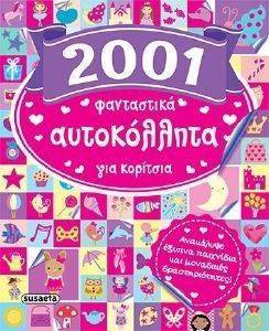 2001 ΦΑΝΤΑΣΤΙΚΑ ΑΥΤΟΚΟΛΛΗΤΑ ΓΙΑ ΚΟΡΙΤΣΙΑ 2001 ΦΑΝΤΑΣΤΙΚΑ ΑΥΤΟΚΟΛΛΗΤΑ ΓΙΑ ΚΟΡΙΤΣΙΑ