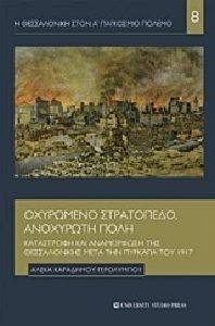 ΟΧΥΡΩΜΕΝΟ ΣΤΡΑΤΟΠΕΔΟ ΑΝΟΧΥΡΩΤΗ ΠΟΛΗ ΟΧΥΡΩΜΕΝΟ ΣΤΡΑΤΟΠΕΔΟ ΑΝΟΧΥΡΩΤΗ ΠΟΛΗ