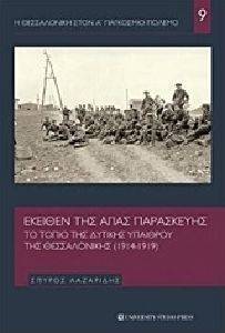 ΕΚΕΙΘΕΝ ΤΗΣ ΑΓΙΑΣ ΠΑΡΑΣΚΕΥΗΣ ΕΚΕΙΘΕΝ ΤΗΣ ΑΓΙΑΣ ΠΑΡΑΣΚΕΥΗΣ