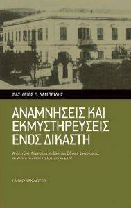 ΑΝΑΜΝΗΣΕΙΣ ΚΑΙ ΕΚΜΥΣΤΗΡΕΥΣΕΙΣ ΕΝΟΣ ΔΙΚΑΣΤΗ ΑΝΑΜΝΗΣΕΙΣ ΚΑΙ ΕΚΜΥΣΤΗΡΕΥΣΕΙΣ ΕΝΟΣ ΔΙΚΑΣΤΗ