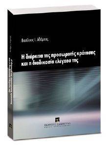 Η ΔΙΑΡΚΕΙΑ ΤΗΣ ΠΡΟΣΩΡΙΝΗΣ ΚΡΑΤΗΣΗΣ ΚΑΙ Η ΔΙΑΔΙΚΑΣΙΑ ΕΛΕΓΧΟΥ ΤΗΣ Η ΔΙΑΡΚΕΙΑ ΤΗΣ ΠΡΟΣΩΡΙΝΗΣ ΚΡΑΤΗΣΗΣ ΚΑΙ Η ΔΙΑΔΙΚΑΣΙΑ ΕΛΕΓΧΟΥ ΤΗΣ