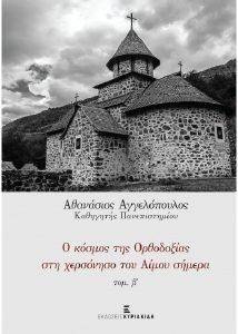 Ο ΚΟΣΜΟΣ ΤΗΣ ΟΡΘΟΔΟΞΙΑΣ ΣΤΗ ΧΕΡΣΟΝΗΣΟ ΤΟΥ ΑΙΜΟΥ ΣΗΜΕΡΑ ΤΟΜΟΣ Β Ο ΚΟΣΜΟΣ ΤΗΣ ΟΡΘΟΔΟΞΙΑΣ ΣΤΗ ΧΕΡΣΟΝΗΣΟ ΤΟΥ ΑΙΜΟΥ ΣΗΜΕΡΑ ΤΟΜΟΣ Β