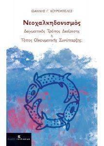 ΝΕΟΧΑΛΚΗΔΟΝΙΣΜΟΣ ΝΕΟΧΑΛΚΗΔΟΝΙΣΜΟΣ