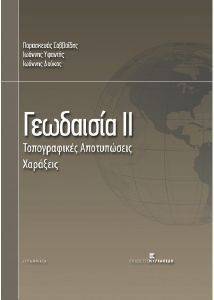 ΓΕΩΔΑΙΣΙΑ ΙΙ ΓΕΩΔΑΙΣΙΑ ΙΙ