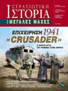 ΕΠΙΧΕΙΡΗΣΗ CRUSADER 1941 ΕΠΙΧΕΙΡΗΣΗ CRUSADER 1941