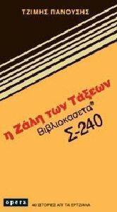 Η ΖΑΛΗ ΤΩΝ ΤΑΞΕΩΝ Η ΖΑΛΗ ΤΩΝ ΤΑΞΕΩΝ